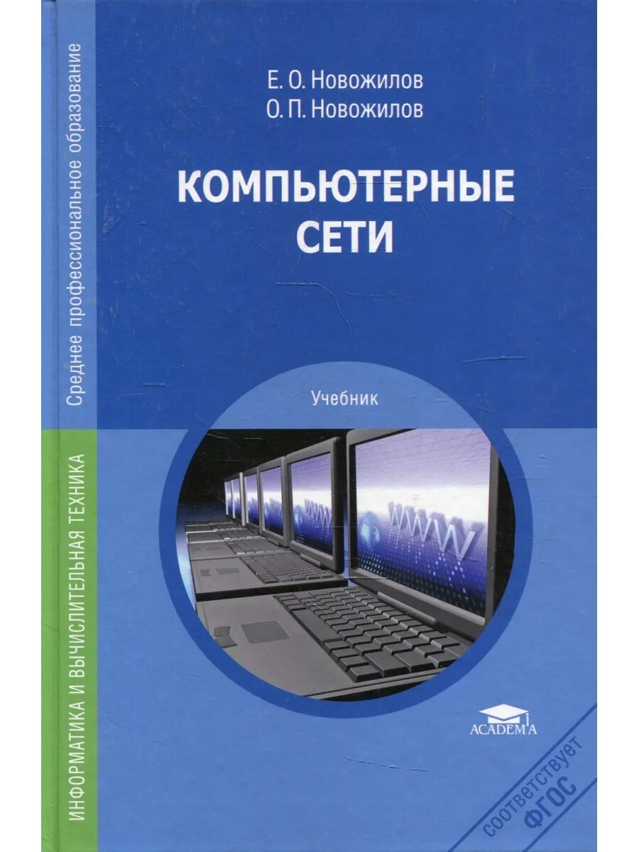 Основы сетей книга. Компьютерные сети е о Новожилов Новожилов п учебник. Компьютерные сети учебник. Компьютерные сети книга. Компьютерные сети учебное пособие.