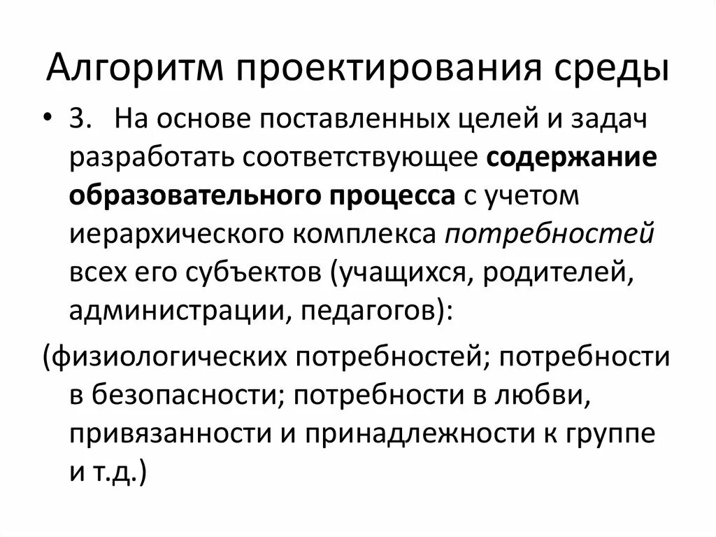 Условия проектирования среды. Алгоритм проектирования. Методы конструирования алгоритмов. Алгоритм проектирования среды обучения. Алгоритм образовательного процесса.