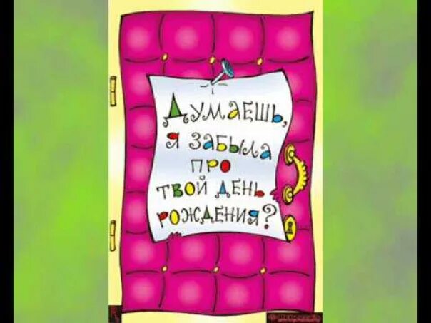 Забыл про день рождения. Когда забыл. Ты забыл поздравить с днем рождения. Я забыла поздравить тебя с днем рождения. Я забыл про твоих бывших.