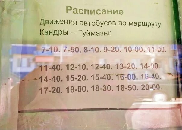 Расписание автобусов октябрьский туймазы на сегодня. Расписание автобусов Кандры Туймазы. Расписание автобусов Кандры. Расписание автобукандры ТУЙМАЗЫС. Расписание Туймазы Кандры.