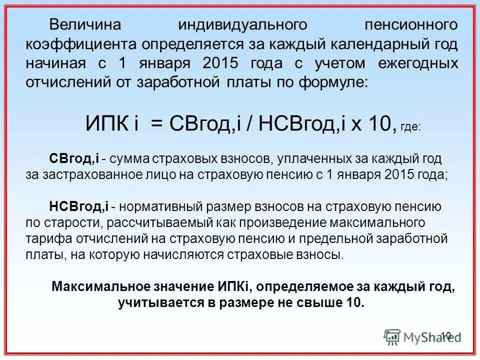 Какие годы входят в начисление пенсии. Величина индивидуального пенсионного коэффициента. Пенсионный коэффициент что это такое. Величина коэффициента для начисления пенсии. Пенсионный коэффициент с 2015 года.