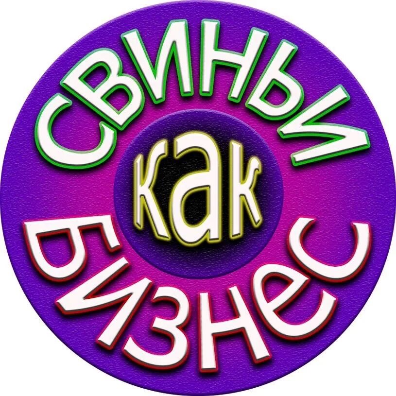 Канал свиньи как бизнес. Бизнес на свиньях.