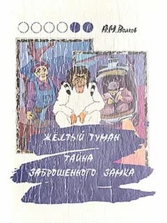 Тайна желтого тумана