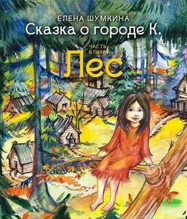 Город сказка автор
