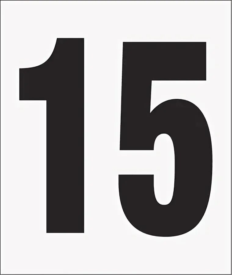 Цифра 15. Цифра 15 черная. Цифры крупные для печати. Цифра 15 для печати. Пятнадцать черные