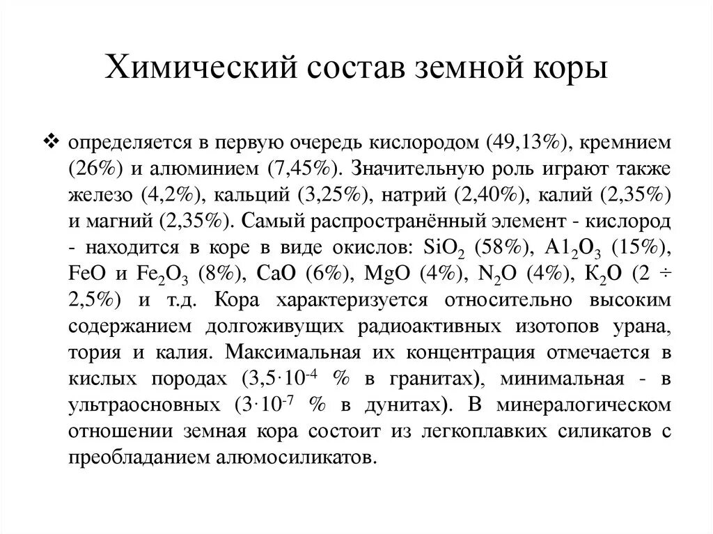 Средний химический состав земной коры. Химические элементы литосферы земли. Вещественный состав земной коры. Самые распространенные в земной коре минералы. Химический состав земной коры.