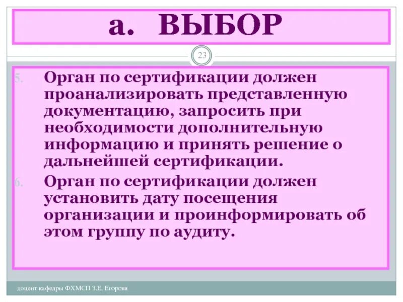 Выбор органа по сертификации осуществляется. Выбор органа по сертификации осуществляется тест. Орган по сертификации мероприятия по. Кем осуществляется выбор органа по сертификации?.