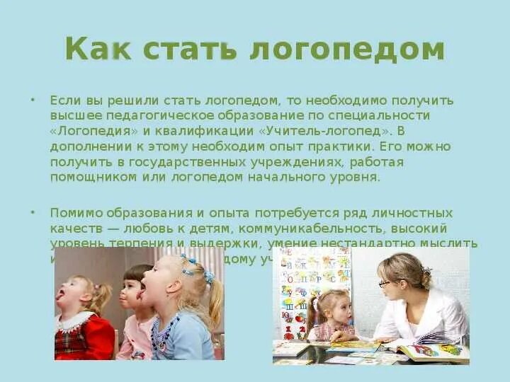 Поступление на логопеда. Профессия логопед. профессия логопед презентация. логопед описание профессии. что надо сдавать на логопеда.