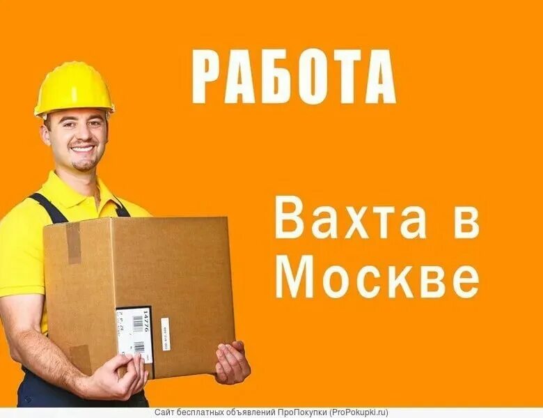 Завод работа вахта без опыта работы. Вахта в москве. работа вахтой. грузчик вахта. требуются грузчики вахта.