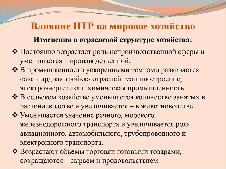 Нтр тест 10 класс. Влияние НТР на мировое хозяйство. Влияние научно технической революции на мировое хозяйство. Влияние НТР на отраслевую структуру. Влияние НТР на отраслевую структуру хозяйства.