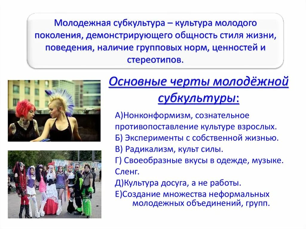 Социально психологические особенности субкультур проект. Молодежная субкультура Обществознание. Молодежь как субкультура. Культура молодежи. Культура досуга это примеры.