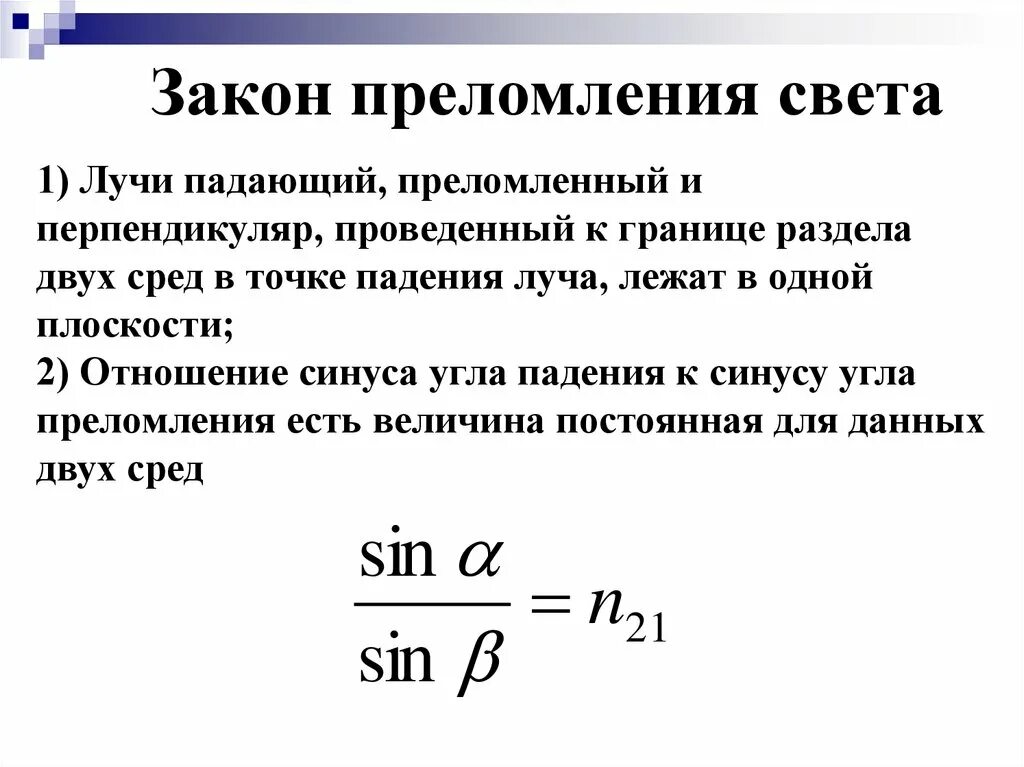 Формулировка преломления света. Закон преломления света 2 закона. сформулируйте второй закон преломления света. 2. сформулируйте закон преломления света.. сформулируйте закон преломление света физика 9 класс.