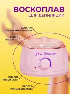 Воскоплав для депиляции инструкция