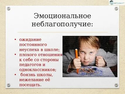 Эмоциональное неблагополучие