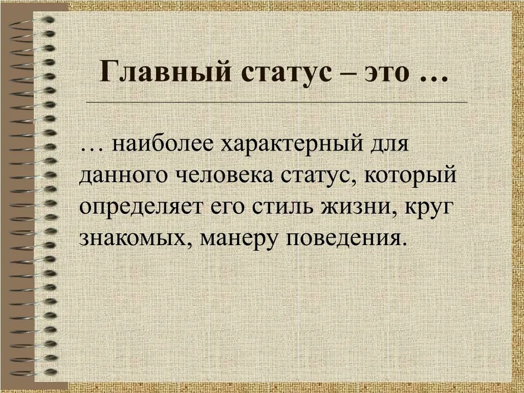 Главный статус это. Основной главный статус это. Главный статус человека. Главный статус это в обществознании.