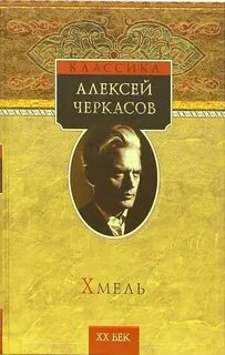 Хмель книга