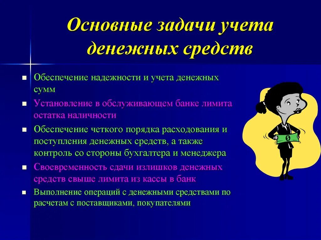 Задачи учета денежных средств. Основные задачи учета денежных средств. Цель и задачи учета денежных средств организации. Цель учета денежных средств.