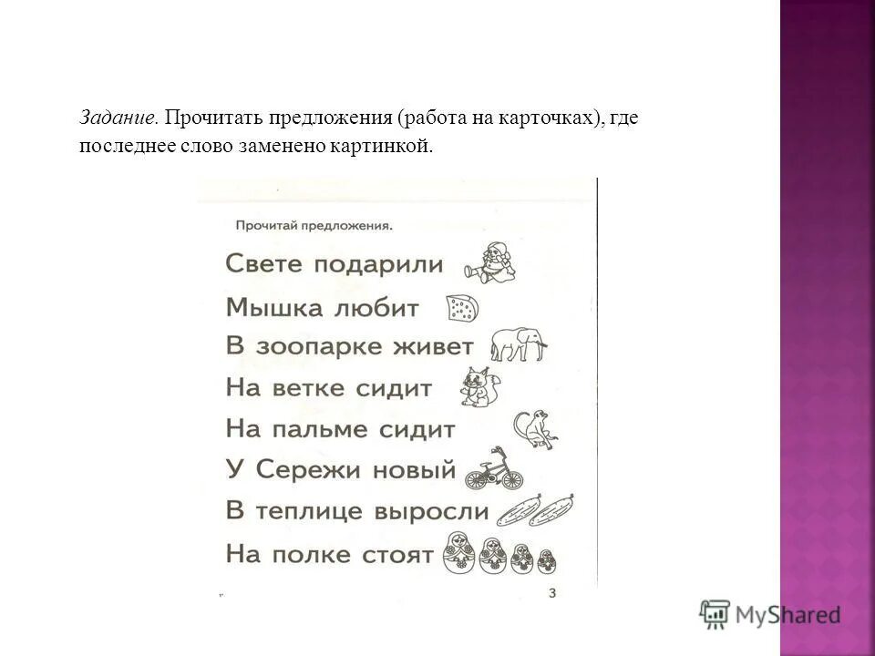 Собери из этих слов предложения Уроки письма, Навыки чтения, Уроки чтения