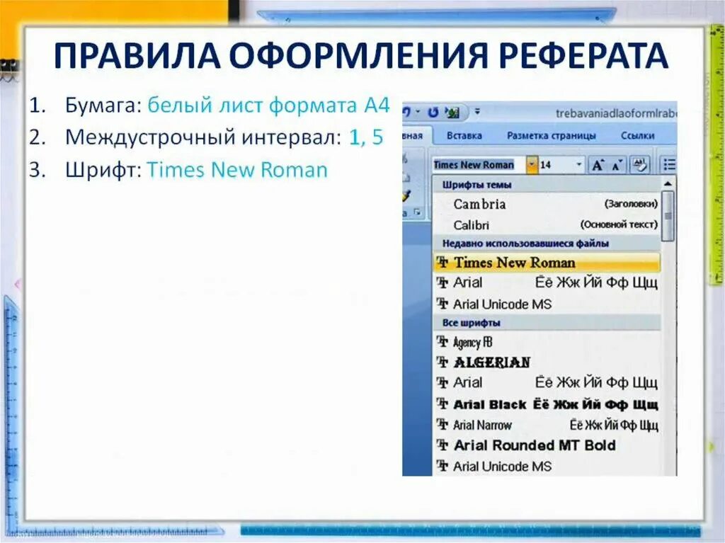 Правила оформления реферата 10 класс информатика. Оформление реферата шрифт. Оформление доклада шрифт. Правила оформить реферат. Нормы оформления реферата.