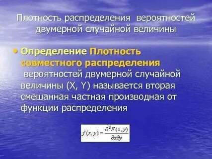 Плотность двумерной случайной величины