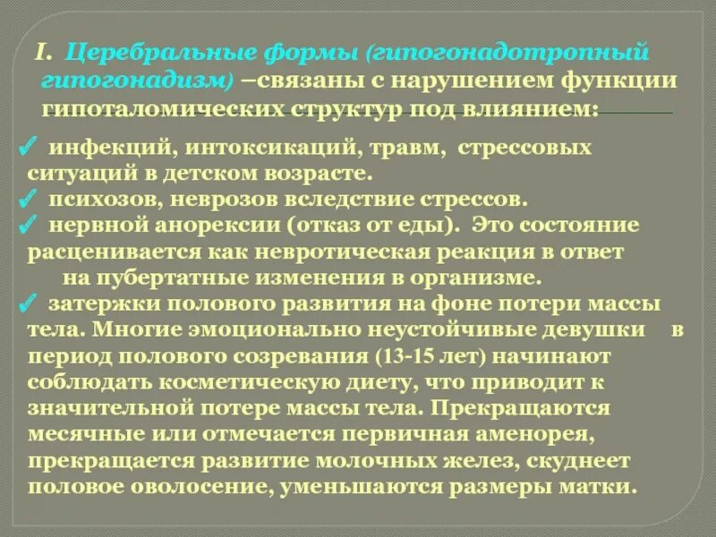 Гипогонадизм у мужчин лечение. Гипогонадотропный гипогонадизм. Гипоганаднотропеый ганадизм. Церебральная форма. Гипогонадотропный гипогонадизм этиология.