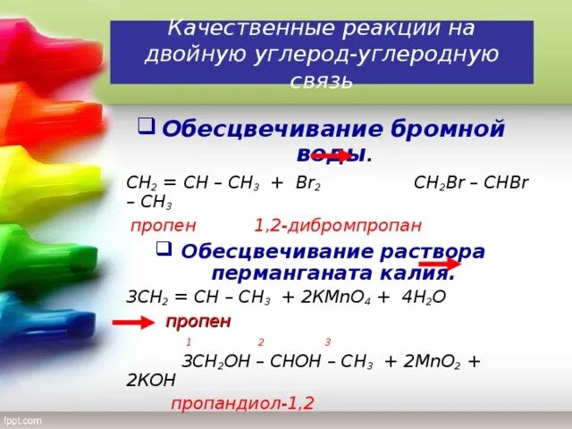 Качественные реакции на двойную углерод-углеродную связь. Качественные реакции алкенов. Обесцвечивание бромной воды качественная реакция. Обесцвечивание бромной воды алканов.