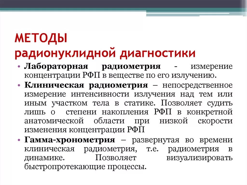 Таблица методов радионуклидной диагностики. Методы радионуклидной диагностики. Основы радионуклидного метода диагностики.. Радионуклидные методы диагностики в медицине.