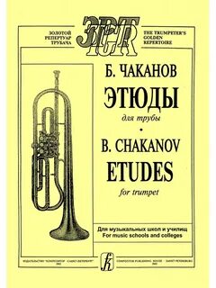 Этюды и их авторы