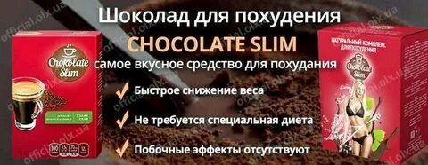 Шоколад для похудения