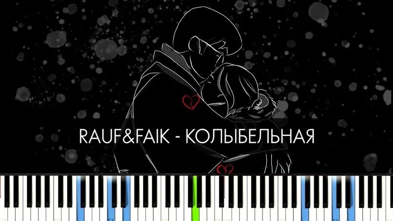 Песни вечера rauf faik. Колыбельная Rauf Faik Ноты. Rauf Faik Kolibelnaya. Колыбельная Рауф Ноты. Колыбель пианино.