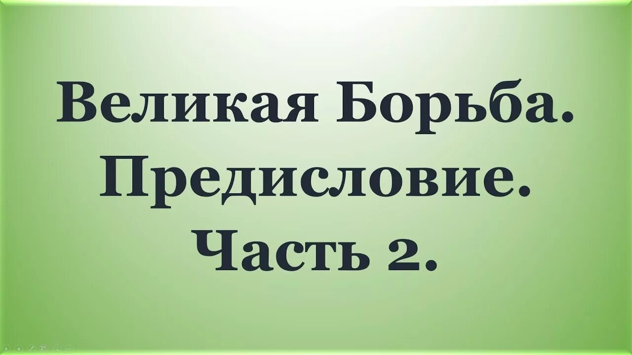 Великая борьба текст. Великая борьба. Книга Великая борьба.