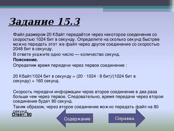 Сколько бит в секунду интернет. Файл размером 15 Кбайт передается. Файл ОГЭ Информатика. 15 Задание ОГЭ Информатика. Задачи на скорость по информатике ОГЭ.