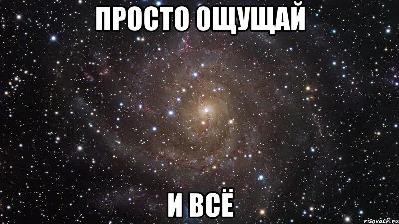 Просто ощущение. Просто ощущение