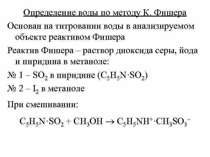 Титрование воды по методу Фишера. Титрование по методу Фишера формула. Способ измерения воды