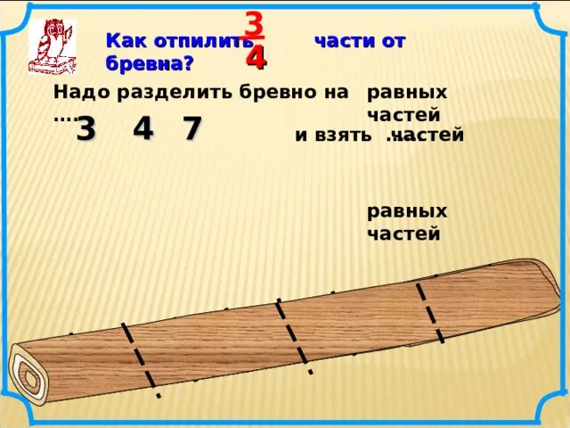 Бревно длиной 8 м 50 см. Части бревна. Деление бревна на равные части. Части доски. Части разделоного бревна.