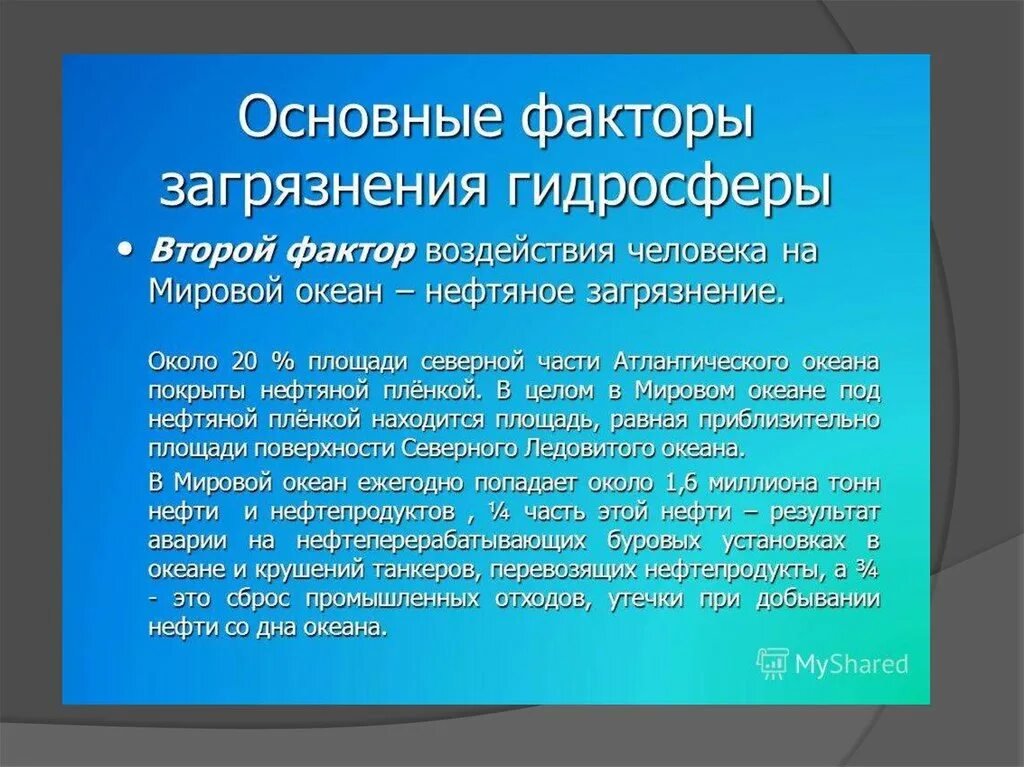 Какого влияние человека на гидросферу. Влияние человека на гидросферу. Влияние деятельности человека на гидросферу. Влияние человека на гидросферу презентация. Как человек влияет на гидросферу.