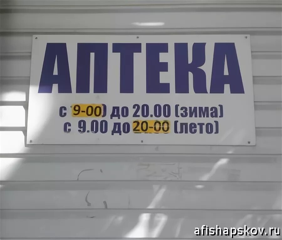 Аптека псков адреса телефоны. Аптека псков адреса телефоны. Автоматизация аптеки. Рокоссовского 42 псков. Аптека а г псков.