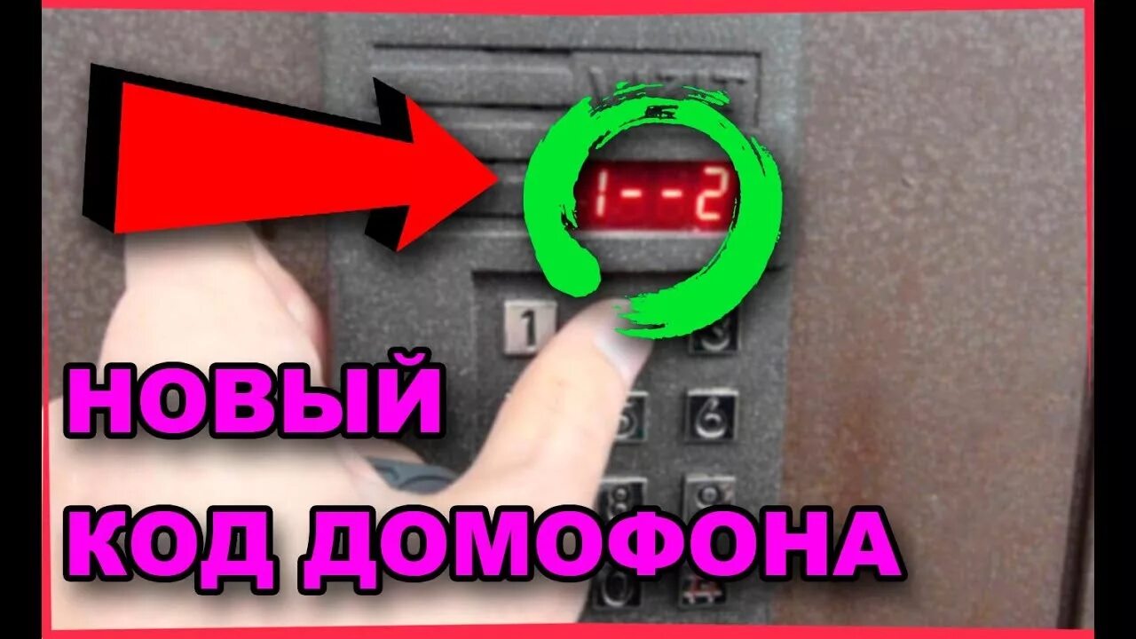 Как с телефона открыть домофон без ключа. Пароли от домофонов. Коды домофонов без ключа. Коды для открытия домофонов без ключа. Открыть домофон без ключа.