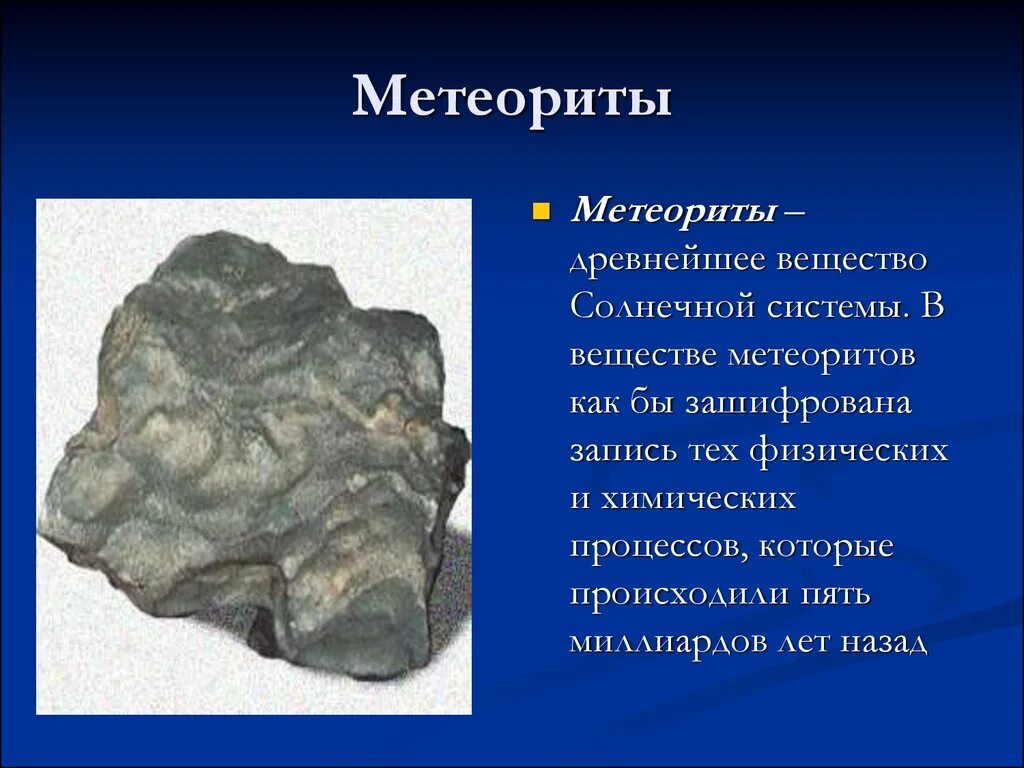 Что такое метеорит кратко. Метеорит это кратко. презентация на тему метеориты. рассказать про метеорит. сообщение о метеоритах.