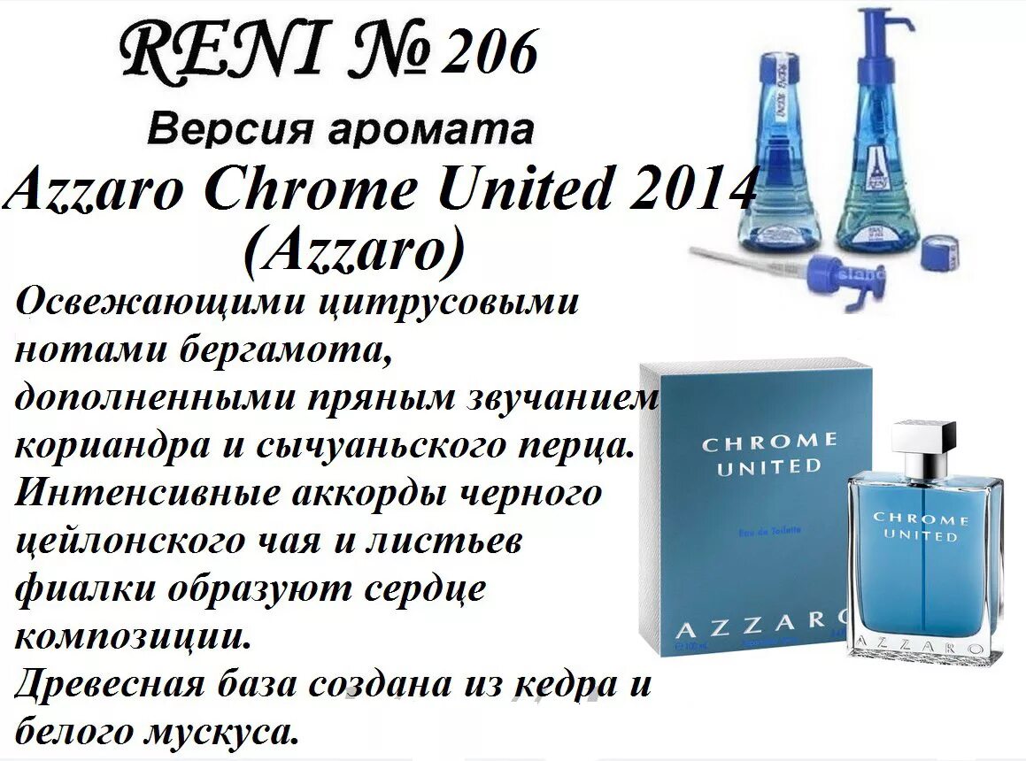 Запахи рени. Духи Рени 206 мужские. Reni 205 духи мужские. Наливная парфюмерия Рени номер 206. Azzaro Chrome United / Azzaro 206 Рени.