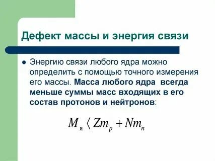 Определите дефект массы энергия связи