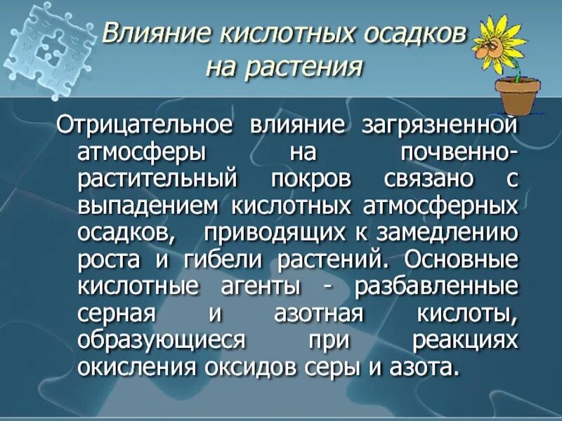 Как влияют кислотные