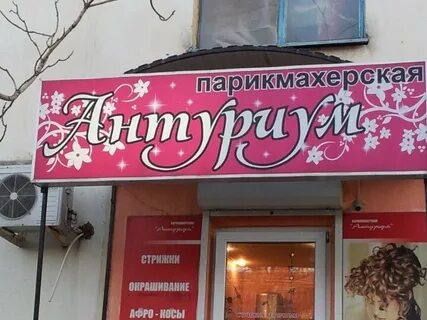 Парикмахерские в новороссийске