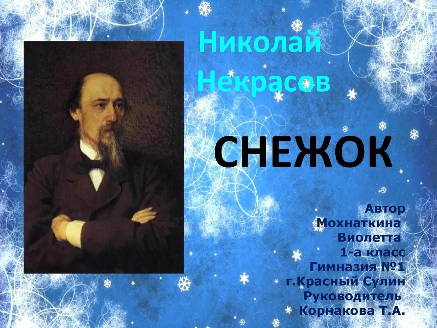 Н А Некрасов снежок. Н.А. Некрасов. Стихотворение «снежок»..