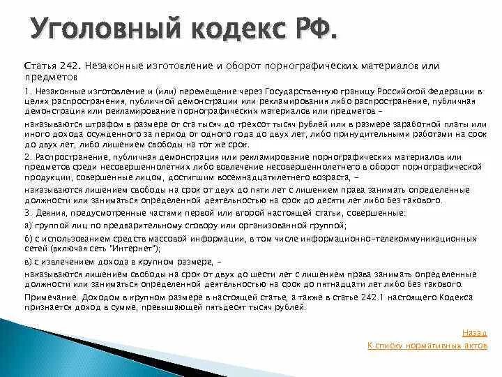 Статья 242 уголовного кодекса. 242 Статья УК РФ. Статья за распространения порнографических материалов. Статья за распространение фотографий. 242 ук рф комментарий