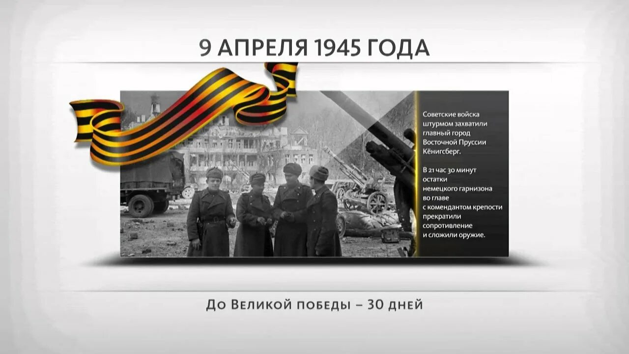 25 апреля 1945. События апреля 1945 года. Апрель 1945 событие. 1945 события. Земландский полуостров восточная пруссия.