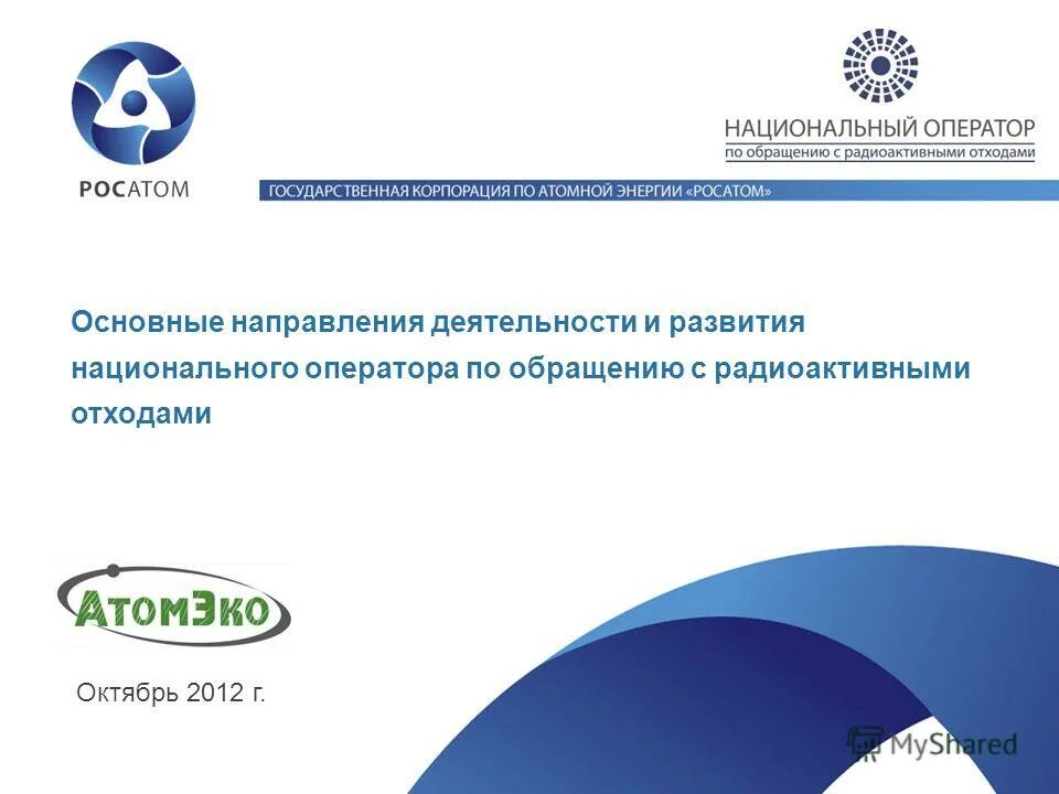 Национальный оператор по обращению с радиоактивными отходами. Но рао. Национальный оператор по обращению с радиоактивными отходами. Федеральный экологический оператор росатом. Но рао.
