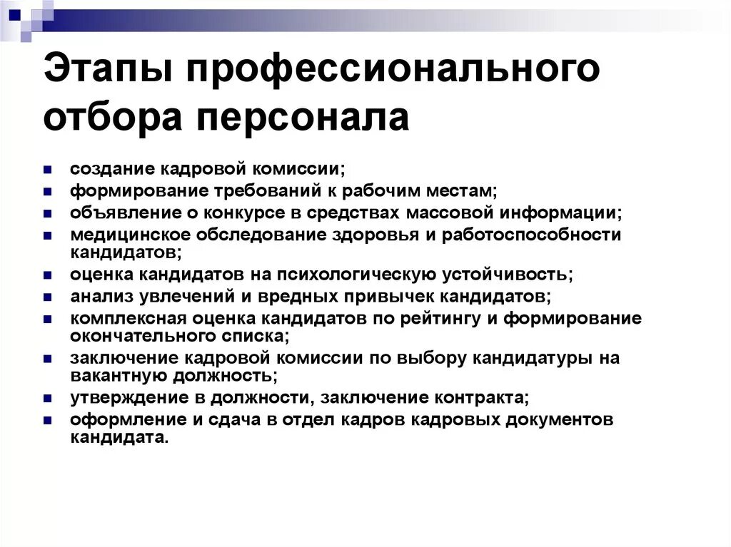 Этапы профессионального отбора. Этапы отбора персонала. Этапы и методы подбора персонала. Этапы профессионального подбора и отбора персонала. Эффективное использование тестов