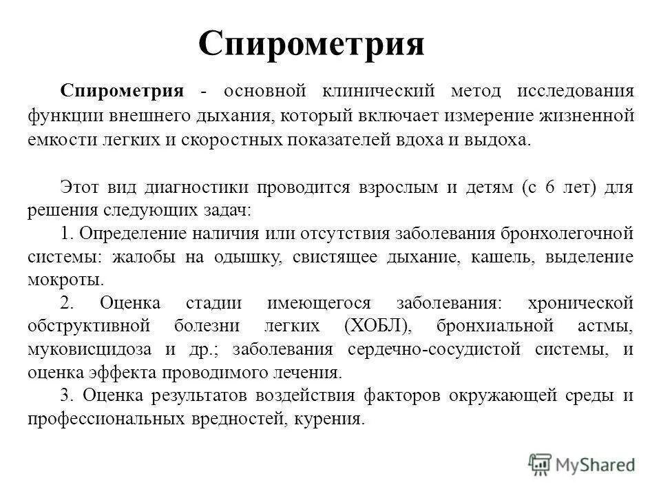 Оценка функции дыхания. Спирометрия проведение исследования. Спирометрия метод исследования. Методику подготовки к исследованию функции внешнего дыхания.. Метод оценки функции дыхания.