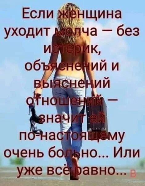 От каких жен уходят. Женщина уходит молча. Если женщина уходит. Если женщина уходит молча. Женщина уходит молча картинки.